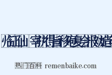 临江仙·宰执得旨移庖复会报劝造句是什么意思的图片